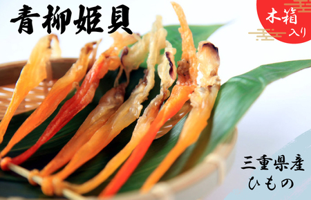 青柳姫貝（珍味）貝 バカガイ 干物 I8