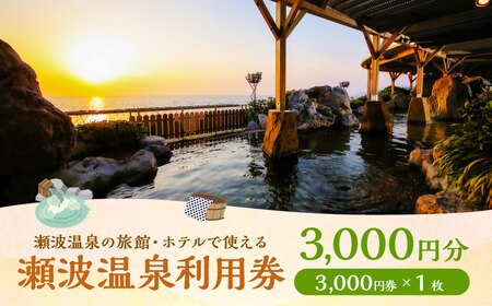 K1 瀬波温泉利用券（3,000円券×1枚）
