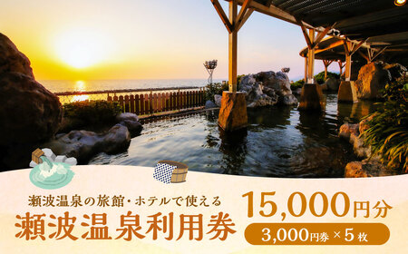 K5 瀬波温泉利用券（3,000円券×5枚）
