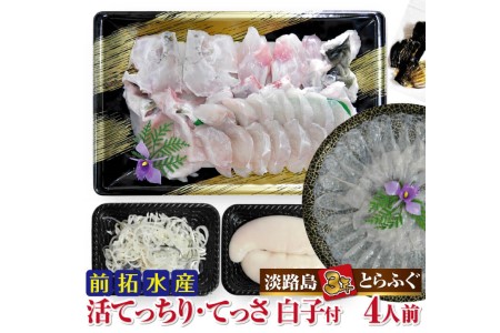 前拓水産の淡路島3年とらふぐ（活てっちり・てっさ／白子付4人前）【冷凍】
