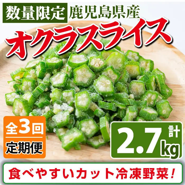【定期便・全3回】【数量限定】鹿児島県産 冷凍オクラスライス計2.7kg(150g×6袋×3ヶ月) オクラ 野菜 冷凍 カット カット野菜 国産 定期便 頒布会 簡単 手軽 サラダ 味噌汁 スープ t0030-031