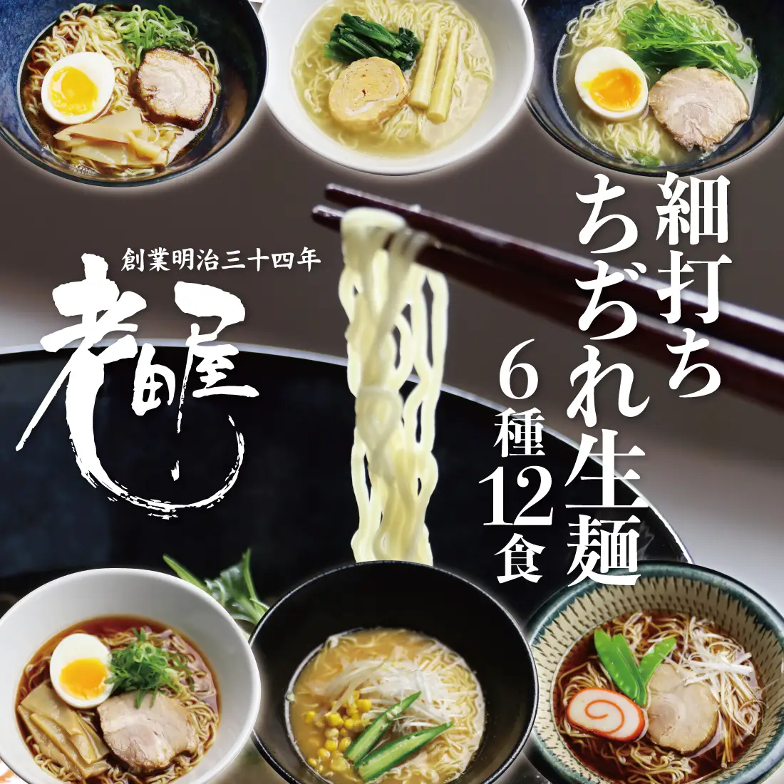 ごちそうラーメンセットL 老田屋 6種12食 ラーメン