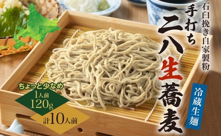 冷蔵『生』二八そば ちょっと少なめ120g×10人前 1.2kg 蕎麦 ソバ 生麺 麺 霧立亭 石臼挽き 自家製粉 手打ちそば 冷蔵 グルメ ギフト お取り寄せ 北海道 幌加内町