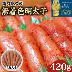 博多紀久屋 無着色明太子 420g_無着色 明太子 420g 博多紀久屋 モンドセレクション 金賞受賞 ピリ辛 深い コク 新鮮 独自 タレ かつお節 さば節 唐辛子 柚子胡椒 ごはん お供 お酒 おつまみ 料理 具材 おにぎり パスタ 食品 加工品 お取り寄せ お取り寄せグルメ 福岡県 久留米市 送料無料 〔Cs101〕