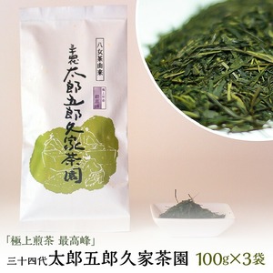 極上煎茶 最高峰 三十四代 太郎五郎久家茶園 100g×3袋_極上煎茶 最高峰 三十四代 太郎五郎久家茶園 100ｇ × 3袋 ふくよか 味わい くつろぎ 露地栽培 職人 味 こだわり 深い コク 濃厚 甘み 600年 歴史 カテキン ポリフェノール お茶 日本茶 煎茶 緑茶 お取り寄せ ご当地茶 福岡県 久留米市 送料無料 〔Ex205〕