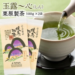玉露～心（しん） 栗原製茶 100g×2袋_玉露～心 （しん） 100g × 2袋 八女茶 お茶 高級茶 玉露 茶葉 鮮やか 緑色 豊か 旨味 甘味 まろやか 深み 味わい 気品 味 香り 自茶園栽培 産地直送 栗原製茶 令和元年度玉露部門 農林水産大臣賞 受賞 カフェイン 福岡県 久留米市 お取り寄せ 送料無料 〔Ex207〕
