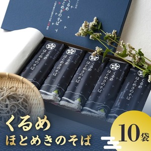 くるめほとめきのそば 10袋_くるめ ほとめき そば 80g × 2束 × 10袋 計 1600g パンフレット 化粧箱 付き 地元 農家 自慢 一品 石臼挽き 5割 使用 つなぎ こだわり 福岡県産 小麦粉 食品 食べ物 麺類 ギフト 贈答用 グルメ お取り寄せ お取り寄せグルメ 福岡県 久留米市 送料無料 〔Bu012〕