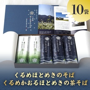 くるめほとめきのそば・くるめかおるほとめきの茶そば_くるめほとめきのそば くるめかおるほとめきの茶そば 各 80g × 2束 × 5袋 計 10袋 食べ比べ 乾麺 福岡県南部 山本町 草野町 そば 石臼挽き つなぎ 小麦粉 こわだり 福岡県産 小麦  茶そば 八女市産 抹茶 化粧箱 ギフト 贈答用 福岡県 久留米市 送料無料 〔Bu014〕
