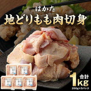 はかた地どりもも肉切身_はかた地どり もも肉 切身 1kg 200g × 5 パック 国産 小分け カット済 地鶏 鶏肉 肉 鶏もも肉 ブランド チキン 冷凍 郷土料理 水炊き がめ煮 唐揚げ 照り焼き 親子丼 自然 指定農場 便利 おいしい 九州産 福岡県 久留米市 送料無料 〔Ac002〕