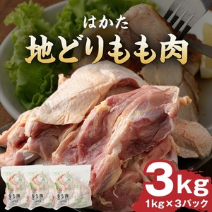 はかた地どりもも肉 3kg_はかた地どり もも肉 3kg 地鶏 国産 鶏肉 鶏もも肉 肉 小分け 九州産 福岡県 久留米市 筑前煮 水炊き 唐揚げ ブランド チキン 噛みごたえ うまみ 肉質 サクッと 歯切れ 自慢 冷凍 お取り寄せ グルメ 食品 送料無料 〔Ac003〕