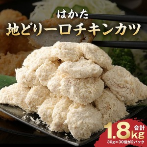 はかた地どり一口チキンカツ_はかた地どり 一口 チキンカツ 1.8kg 地鶏 チキン カツ 鶏肉 国産 おかず 冷凍 冷凍食品 お弁当 サクサク 揚げるだけ 簡単調理 お手軽 おつまみ 肉 九州産 惣菜 揚げ物 フライ カツサンド  農事組合法人福栄組合 福岡県 久留米市 お取り寄せ グルメ 送料無料 〔Ax105〕