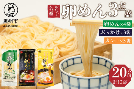 卵香るそうめん「卵めん」3点盛り 計20人前（卵めん・ぶっかけ・カレー）無添加 岩手名産 素麺[K0042]