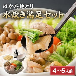 はかた地どり 水炊き満足セット_はかた地どり 水炊き 満足 セット 4人前 ～ 5人前 スープ ぶつ切り もも切身 つみれ ラー麦乾麺 ポン酢 郷土料理 旨味 地鶏 鍋 お鍋 鍋セット 鶏肉 福岡グルメ ご当地グルメ 食品 食べ物 お取り寄せ 福岡県 久留米市 送料無料 〔Cn006〕
