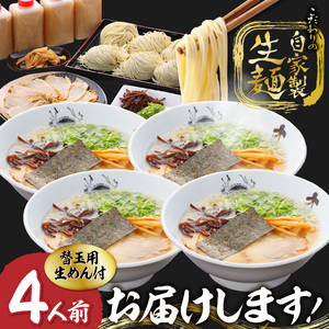 久゛留米大龍ラーメン　生ラーメン（4人前）セット_久゛留米大龍ラーメン 生ラーメン(4人前)セット 豚骨 久留米 ラーメン 自家製 生めん 生ラーメン チャーシュー あとくちサッパリ グルメ 九州グルメ 豚骨ラーメン スープ ご当地 ご当地ラーメン 食品 お取り寄せ 九州 福岡県 久留米市 送料無料 冷蔵 お土産 とんこつ 生麺 〔Br014〕