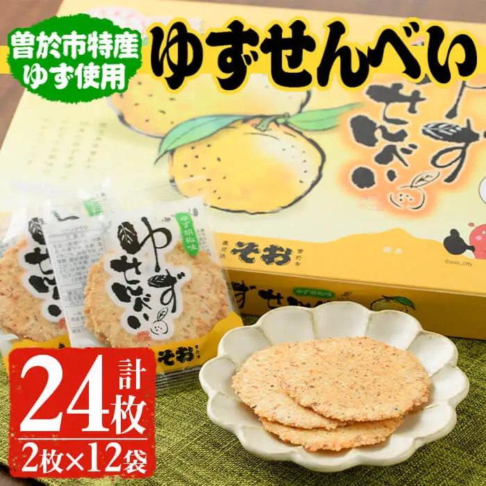  ゆず せんべい 24枚 (2枚×12袋) 小分け 和菓子 お菓子【メセナ食彩センター】A232-v01