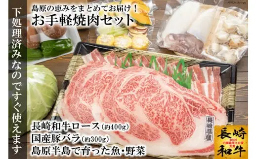 AE075島原の恵みをまとめてお届け！お手軽焼肉セット