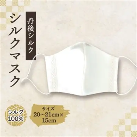 シルクマスク　丹後シルク(細シルクレース)_雑貨・日用品  日用品 _【1112201】