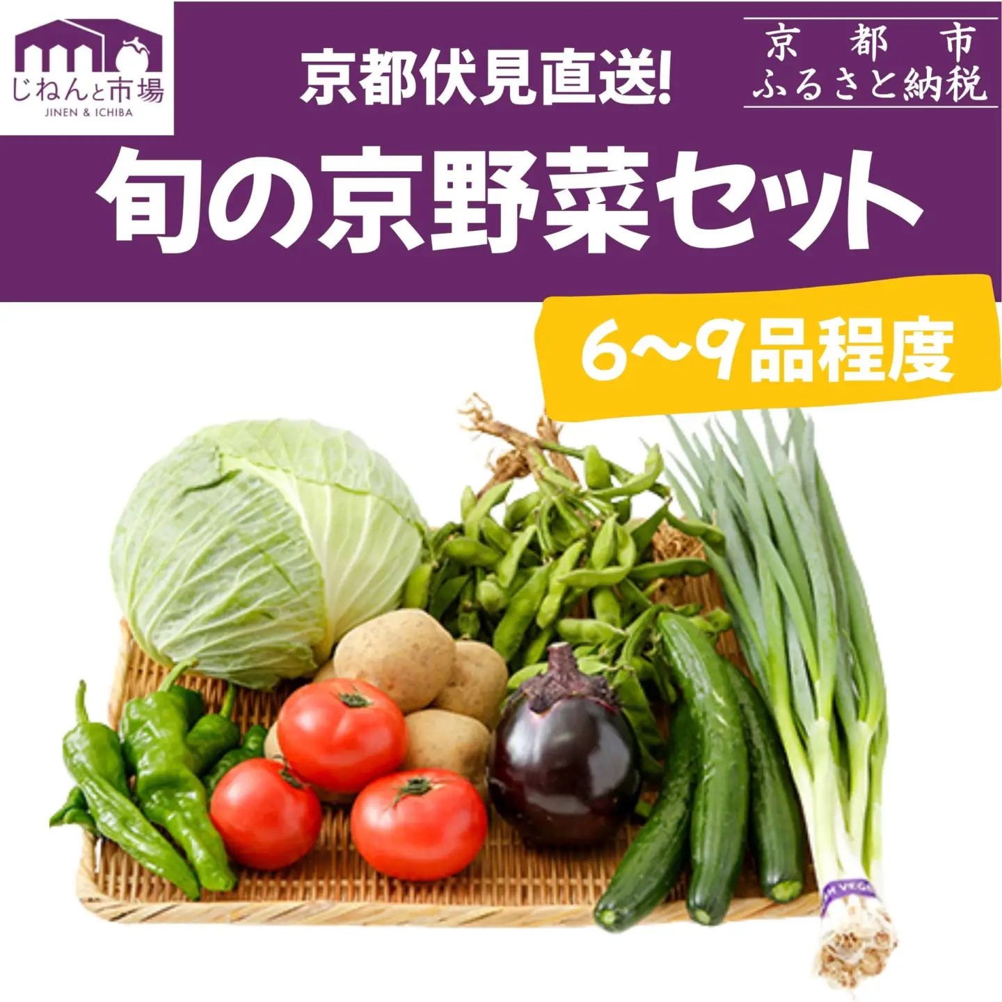 【じねんと市場】京野菜セット［6,000円コース］［ 京都 伏見 直売所 伏見直送 京野菜 野菜 新鮮 旬 人気 おすすめ 美味しい 人気 お取り寄せ 通販 送料無料 ふるさと納税 ］