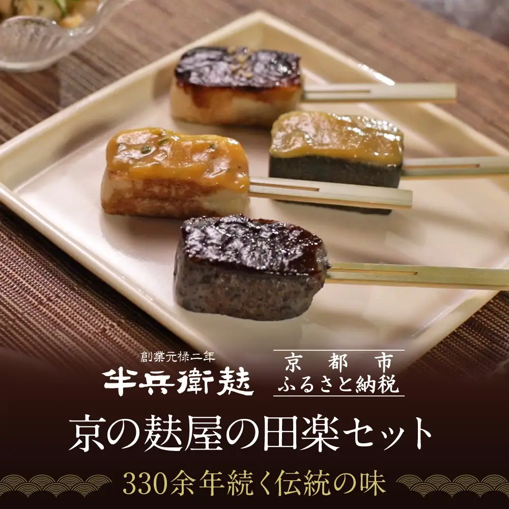 【半兵衛麸】京の麸屋の田楽セット｜京都 元禄2年創業 老舗 有名店 人気セット