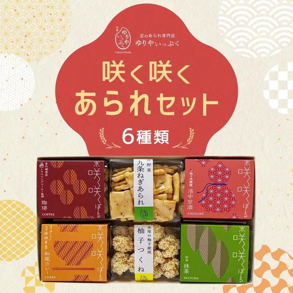 【ゆりやいっぷく】咲く咲くあられセット