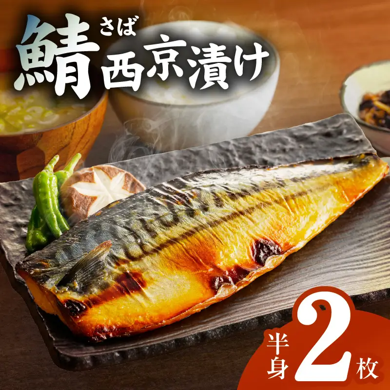 上質脂が乗った 鯖西京漬!!
