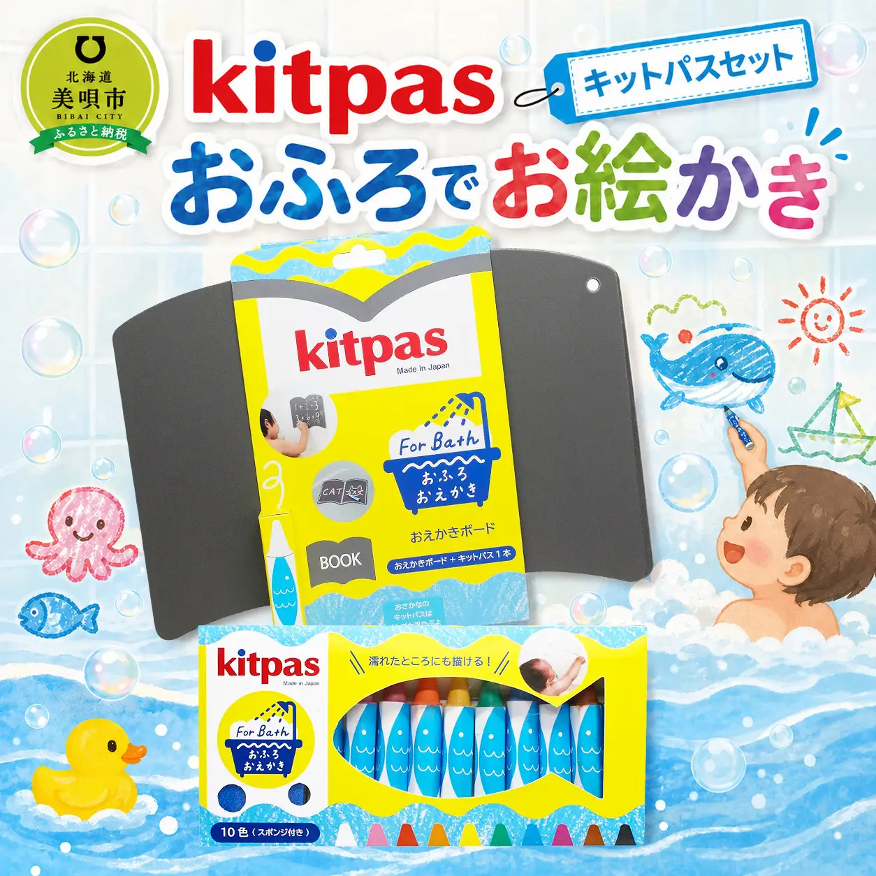 おふろでお絵かき　キットパスセット ｜ キットパス キットパス キットパス キットパス キットパス