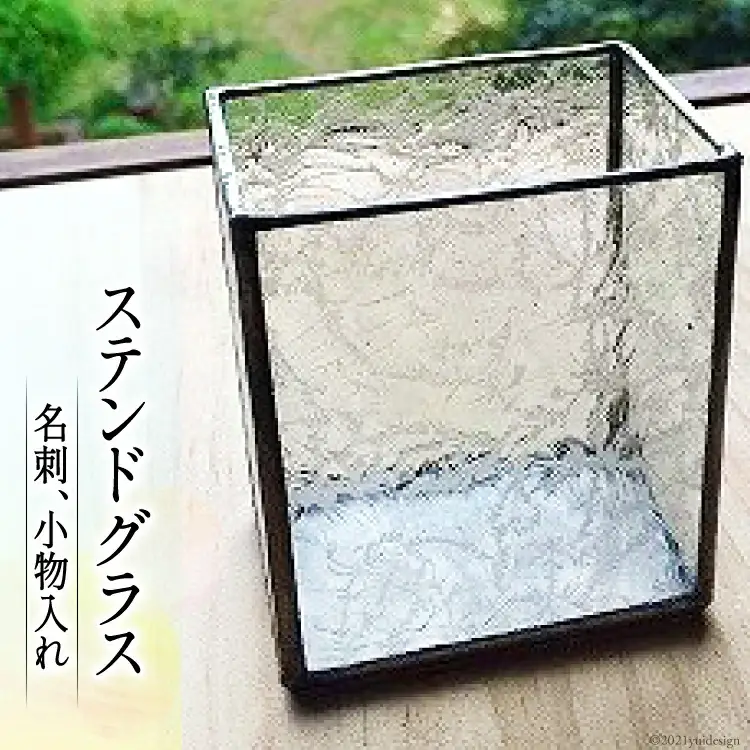 ステンドグラス 名刺、小物入れ [福岡県 筑紫野市 20018]