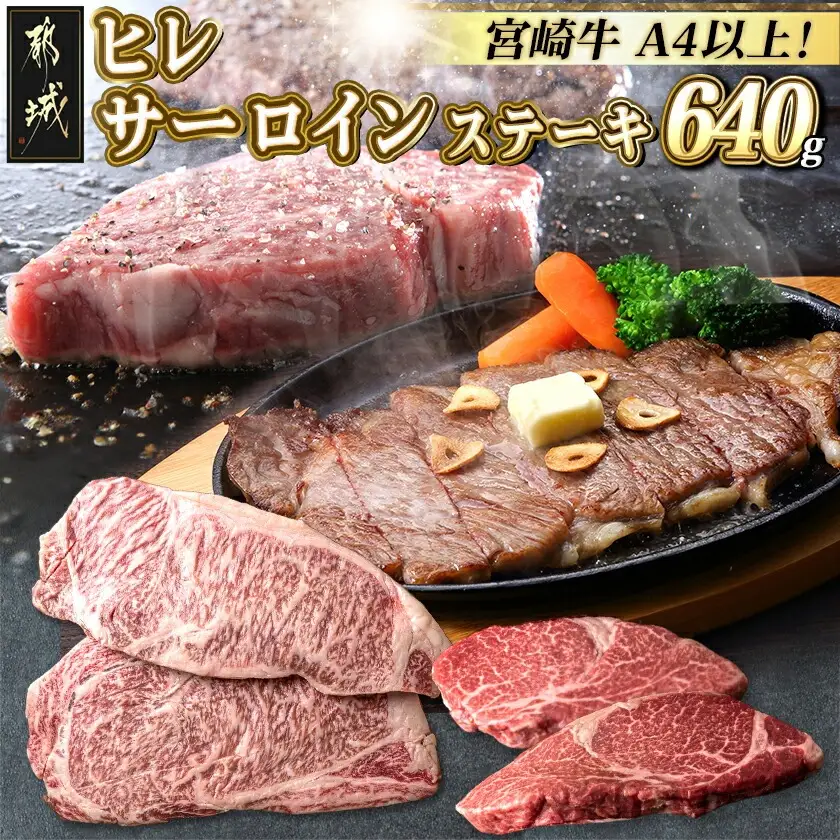 宮崎牛ヒレ・サーロインステーキ640g〔AD-2504〕_(都城市) 牛肉 ブランド牛 ヒレステーキ(120g×2枚) サーロインステーキ(200g×2枚) ソース・塩コショウ付 真空パック 希少部位