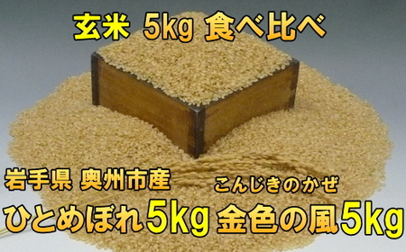 高級米食べ比べ 令和7年産 岩手県奥州市産 ひとめぼれ5kg 金色の風 5kg 玄米 [AC038]