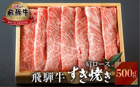 飛騨牛 すき焼き 500g すき焼き