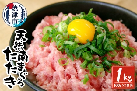a20-283　天然 南 鮪 マグロ まぐろ 100％ たたき 10食 セット