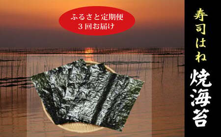 a34-006　訳あり【定期便 3回】海苔 寿司 はね 全型 50枚 訳あり OR FN-SupportProject OR 増量 OR 年末企画 訳あり