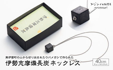 伊勢志摩備長炭 シルバー チェーンネックレス ギフト 伝統工芸［ネックレス］