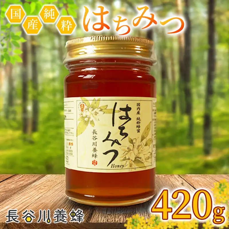 はちみつ 百花蜜 420g 1本 国産 無添加 はちみつ 蜂蜜 長谷川養蜂