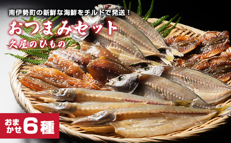干物 おつまみ セット 6種 干物