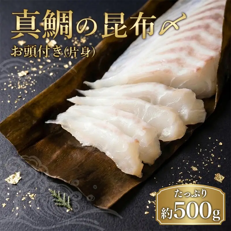 【冷蔵】寶鯛の昆布〆（片身）/　鯛　タイ　産直　新鮮　海鮮　贅沢なお頭付　三重県　南伊勢町　伊勢志摩