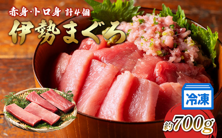 【 冷凍 】本マグロ 赤身 トロ身 約700g ブルーフィン三重 【 本鮪 】