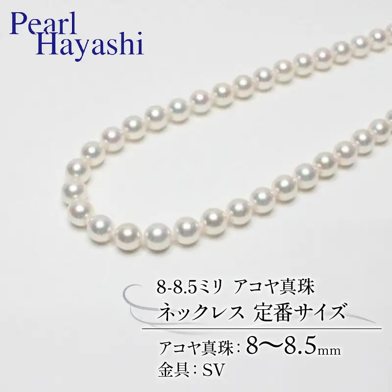 8-8.5ミリ アコヤ真珠 ネックレス パールハヤシ ジュエリー 【 ジュエリー 】