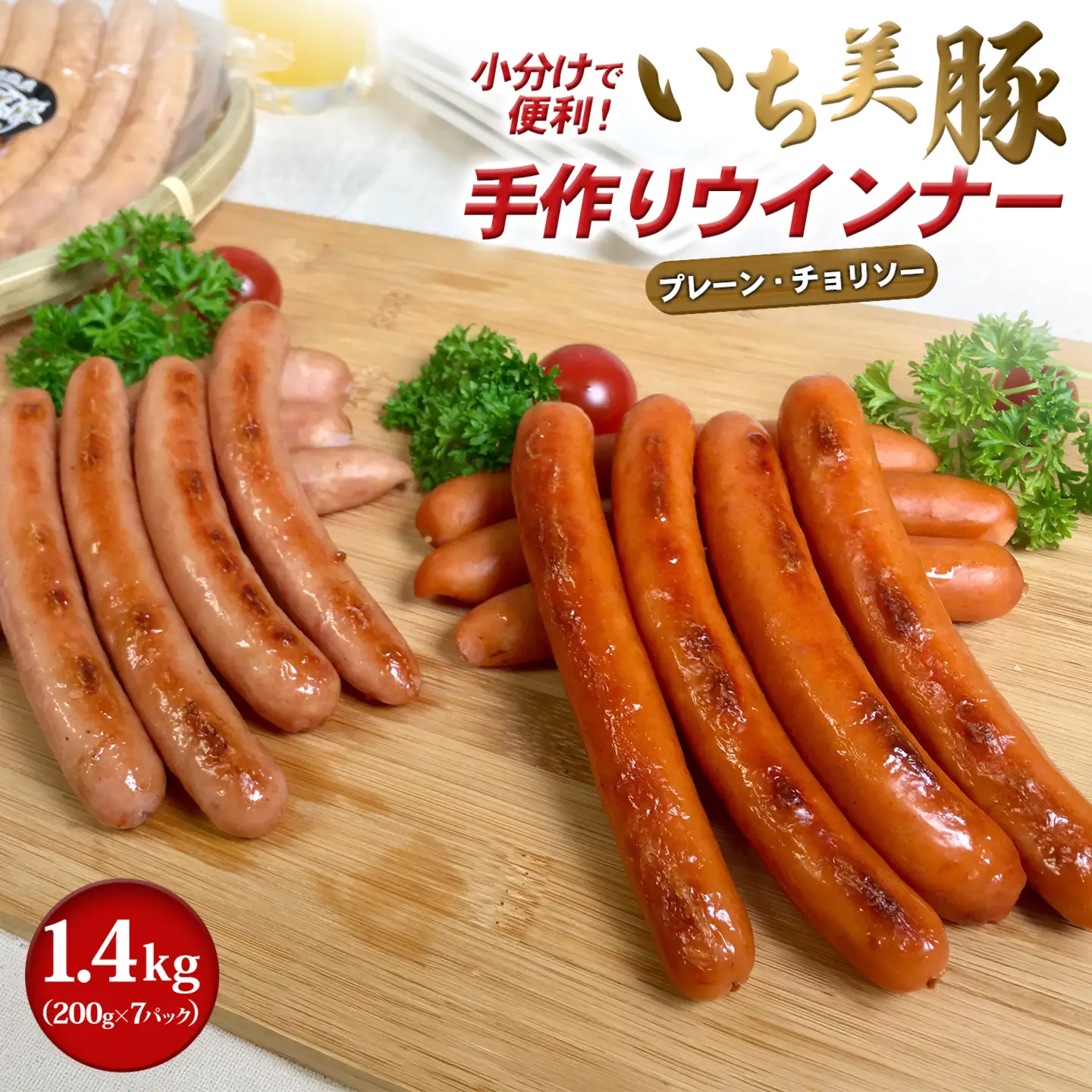 小分けで便利！いち美豚手作りウインナー 200g×7パック（合計1.4kg）アウトドアやキャンプにも！ S6