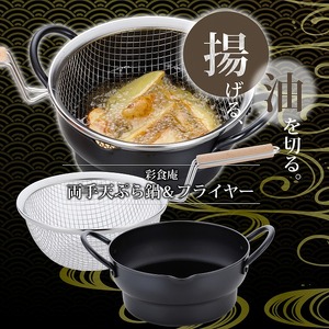 SM-9548 彩食庵 両手段付天ぷら鍋18cm & 木柄フライヤーセット