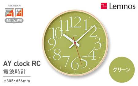 AY clock RC［電波時計］/ グリーン（AY14-10 GN）Lemnos レムノス 時計 工芸品 装飾品 民芸品 伝統技術 インテリア 掛け時計  FAD-0293