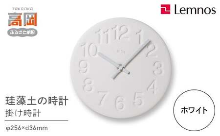 珪藻土の時計 / ホワイト （LC11-08 WH）Lemnos レムノス 時計 工芸品 装飾品 民芸品 伝統技術 インテリア 掛け時計  FAD-0294