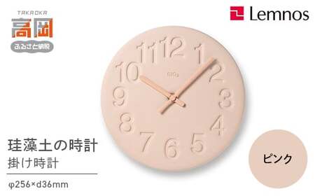 珪藻土の時計 / ピンク （LC11-08 PK)Lemnos レムノス 時計 工芸品 装飾品 民芸品 伝統技術 インテリア 掛け時計  FAD-0295