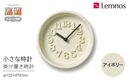 小さな時計 / アイボリー （WR07-15 IV）Lemnos レムノス 時計 工芸品 装飾品 民芸品 伝統技術 インテリア 掛け時計  FAD-0297