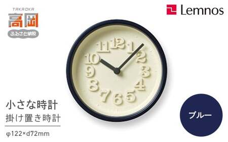 小さな時計 / ブルー （WR07-15 BL）Lemnos レムノス 時計 工芸品 装飾品 民芸品 伝統技術 インテリア 掛け時計  FAD-0298
