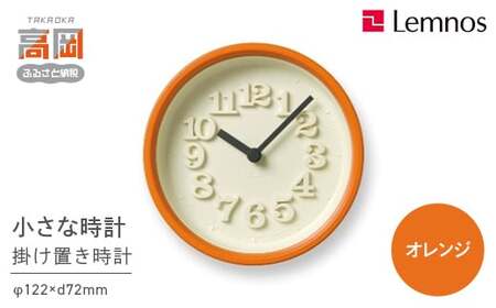 小さな時計 / オレンジ （WR07-15 OR）Lemnos レムノス 時計 工芸品 装飾品 民芸品 伝統技術 インテリア 掛け時計  FAD-0299