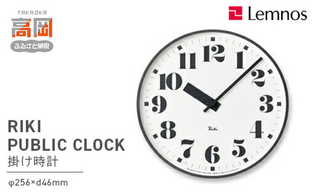 RIKI PUBLIC CLOCK /（WR17-06）Lemnos レムノス 時計 工芸品 装飾品 民芸品 伝統技術 インテリア 掛け時計  FAD-0357