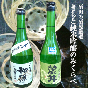 SA2337　酒田の酒屋厳選　きもと純米吟醸のみくらべセット