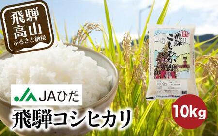 【令和7年産】飛騨コシヒカリ 10kg | 飛騨産 こしひかり 米 コメ 白米 お米 精米 ご飯 ごはん 飛騨高山 JAひだ GS002