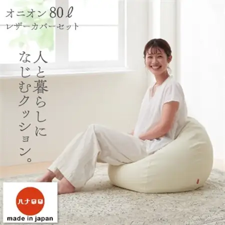 【ハナロロ】 ビーズクッション オニオンソファ80リットル レザーカバーセット(アイボリー)【1204794】